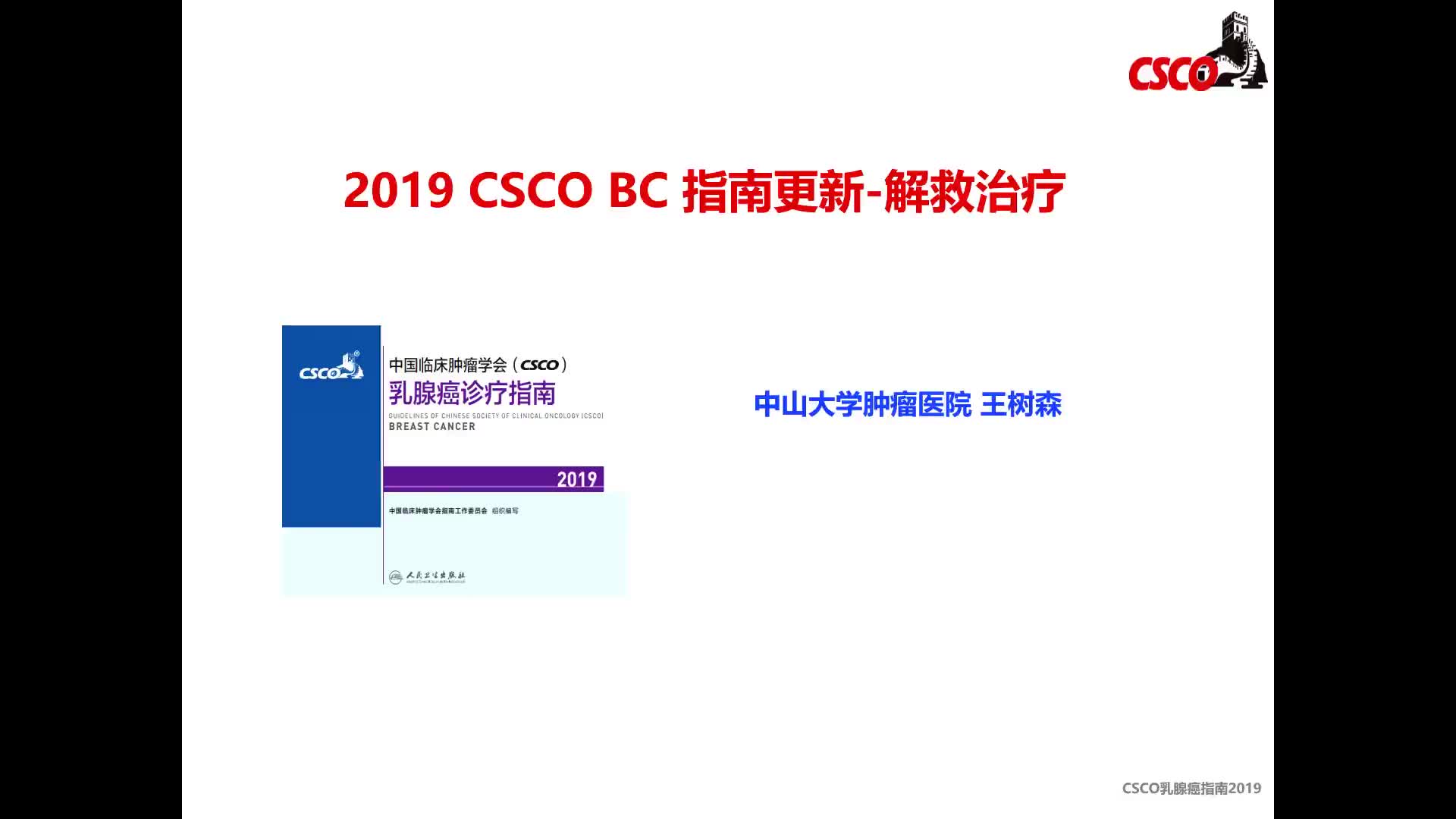  2019 CSCO BC指南更新要点 - 解救治疗                