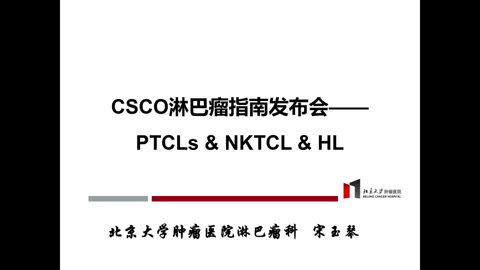 外周T/NK细胞淋巴瘤及霍奇金淋巴瘤指南更新要点（NK/T, PTCL, HL）